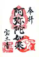 宝土寺の御朱印