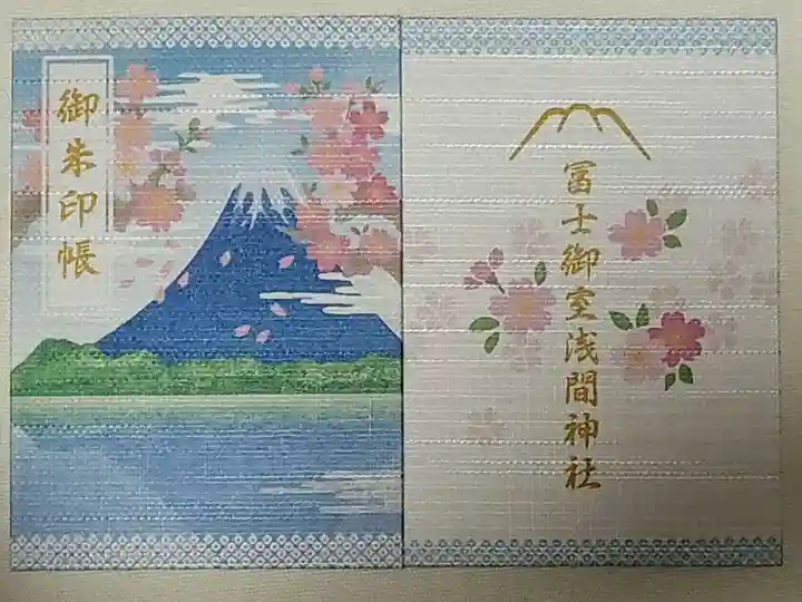 冨士御室浅間神社の御朱印