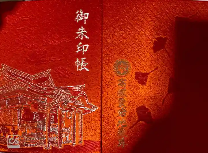 高塚愛宕地蔵尊の御朱印帳