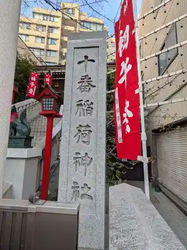 十番稲荷神社(東京都)