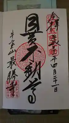 最勝寺の御朱印