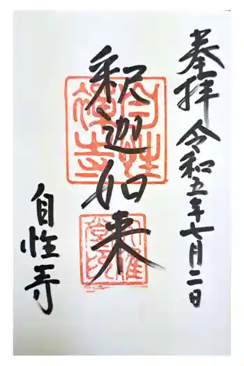 自性寺(大雅堂)の御朱印 2023年07月