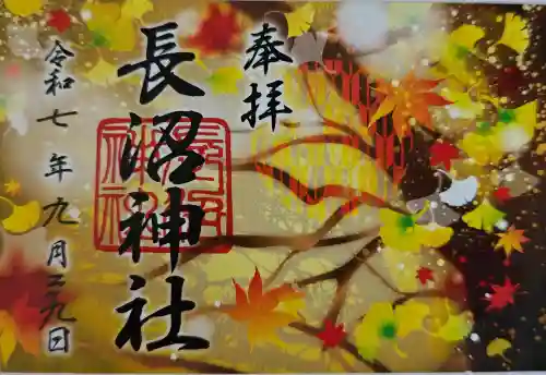 長沼神社の御朱印