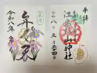 江島杉山神社の御朱印