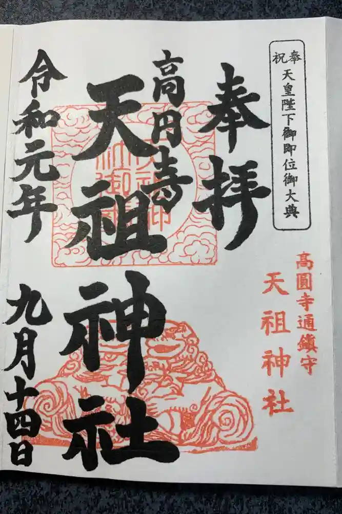 高円寺天祖神社の御朱印