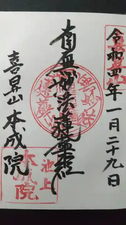 本成院の御朱印