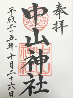 中山神社(埼玉県)