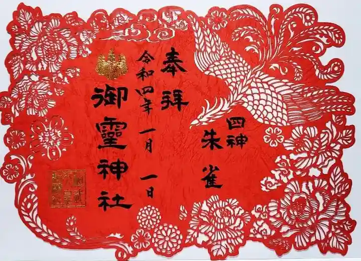 御霊神社の御朱印