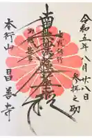 昌善寺の御朱印