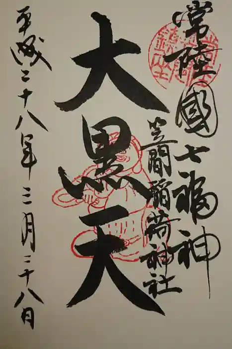 笠間稲荷神社の御朱印