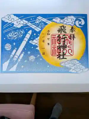 飛行神社の御朱印