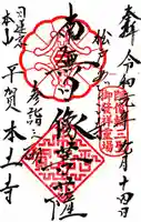 本土寺の御朱印