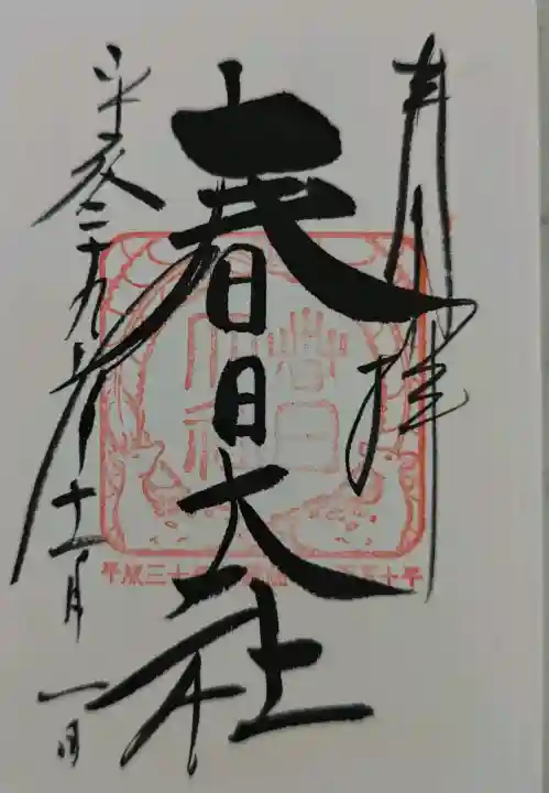 春日大社の御朱印
