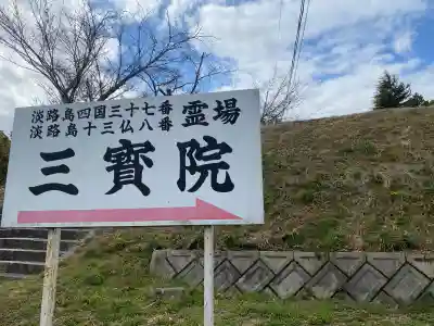 三寶院の{uncategorized: "未分類", other: "その他", undefined: "問題あり", building: "その他建物", grave: "お墓", sacred_gate: "鳥居", guardian: "狛犬", statue: "像", buddha: "仏像", history: "歴史", nature: "自然", garden: "庭園", animal: "動物", pagoda: "塔", temizu: "手水舎", mountain_gate: "山門・神門", sanctuary: "本殿・本堂", subordinate: "末社・摂社", art: "芸術", scenery: "景色", jizo: "地蔵", ema: "絵馬", goshuin: "御朱印", omikuji: "おみくじ", items: "授与品その他", amulet: "お守り", goshuincho: "御朱印帳", eats: "食事", festival: "お祭り", votive_dance: "神楽", shichigosan: "七五三参", wedding: "結婚式", experience: "体験その他", initially: "初詣", around: "周辺", anti_infection: "感染症対策"}