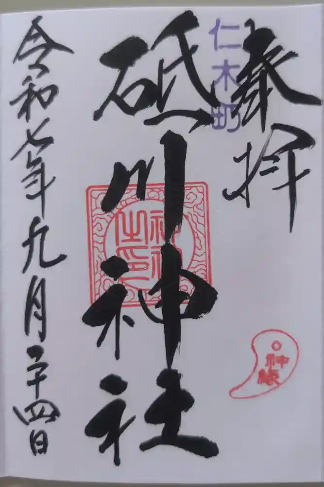 砥ノ川神社の御朱印