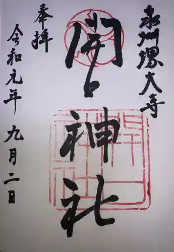 開口神社の御朱印