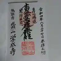 学成寺の御朱印