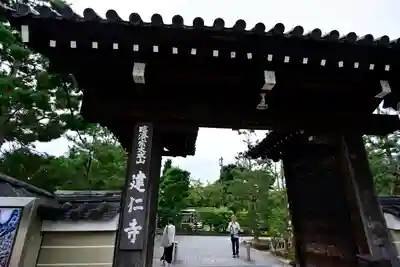 建仁寺(建仁禅寺)の山門・神門