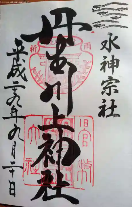 丹生川上神社(中社)の御朱印