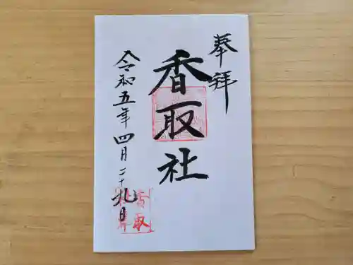 伏木香取神社の御朱印