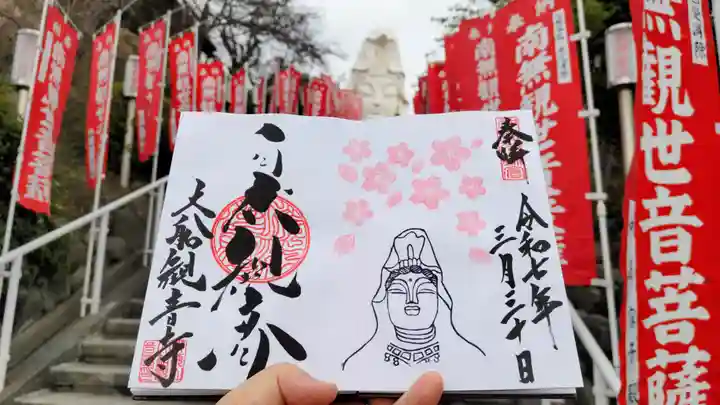 大船観音寺の御朱印