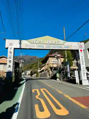大山寺(神奈川県)