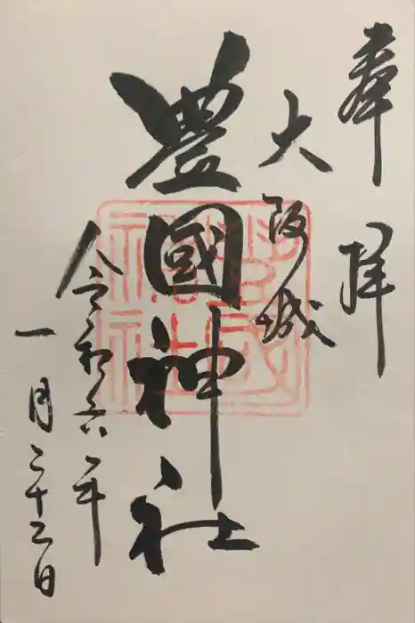 豊國神社の御朱印