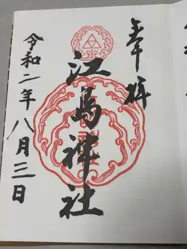 江島神社の御朱印