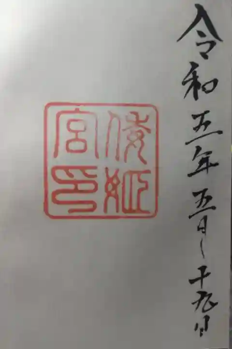 令和5年5月19日参拝