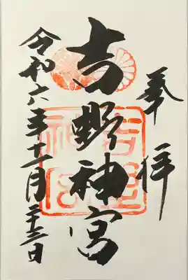 吉野神宮(奈良県)