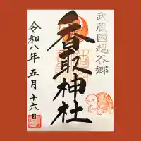 越谷香取神社の御朱印