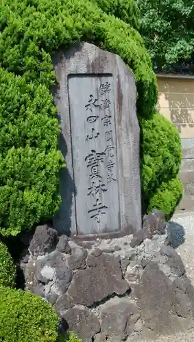 寶林寺の歴史