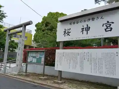 桜神宮(東京都)