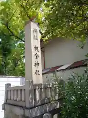 杭全神社の建物その他