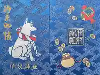 伊奴神社の御朱印帳