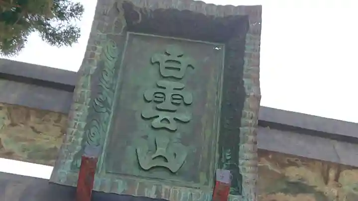 妙義神社のその他建物