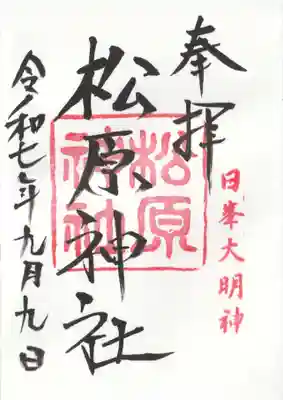 佐嘉神社・松原神社(佐賀県)