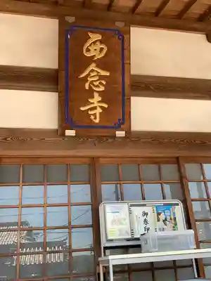 浄土宗 西念寺(三重県)