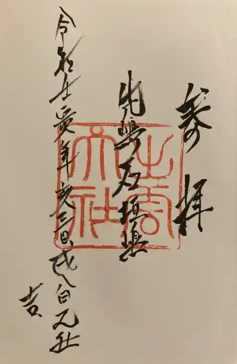 出雲大社先島本宮の御朱印