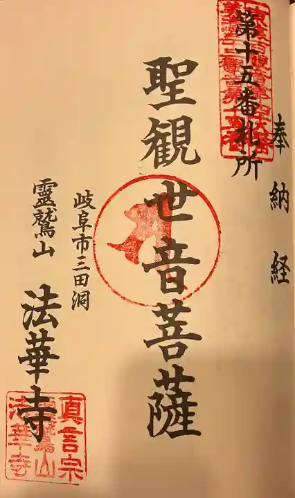 法華寺の御朱印