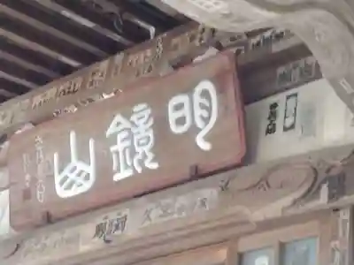 星井寺（虚空蔵堂)の本殿・本堂