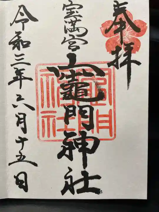 宝満宮竈門神社(福岡県)