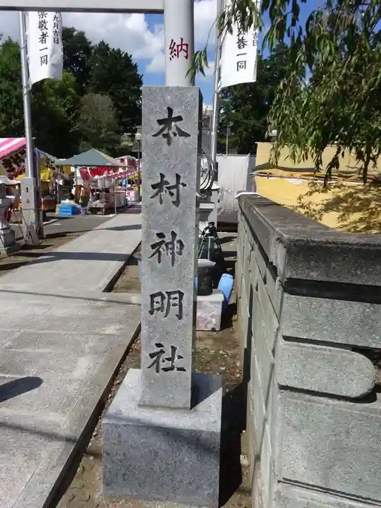本村神明社のその他建物