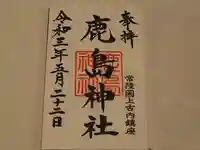 鹿島神社の御朱印