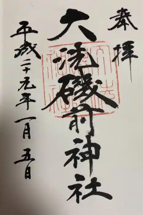 大洗磯前神社の御朱印