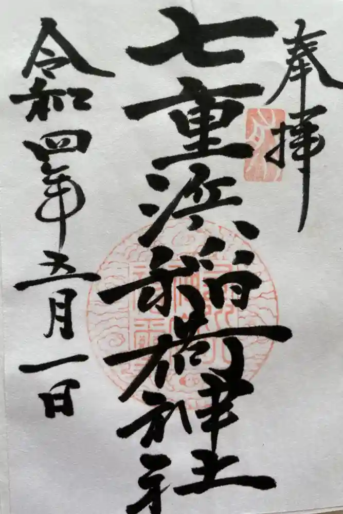 七重浜稲荷神社の御朱印