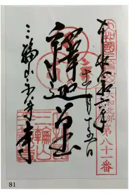 平等寺（三輪山平等寺）の御朱印