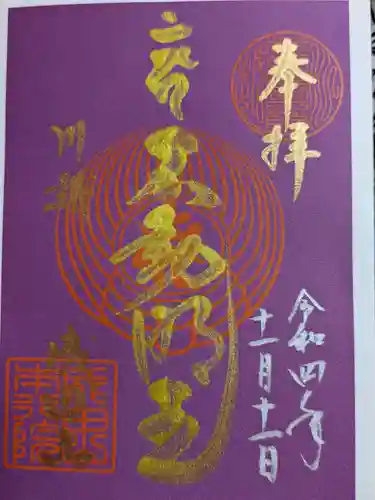 成田山川越別院の御朱印