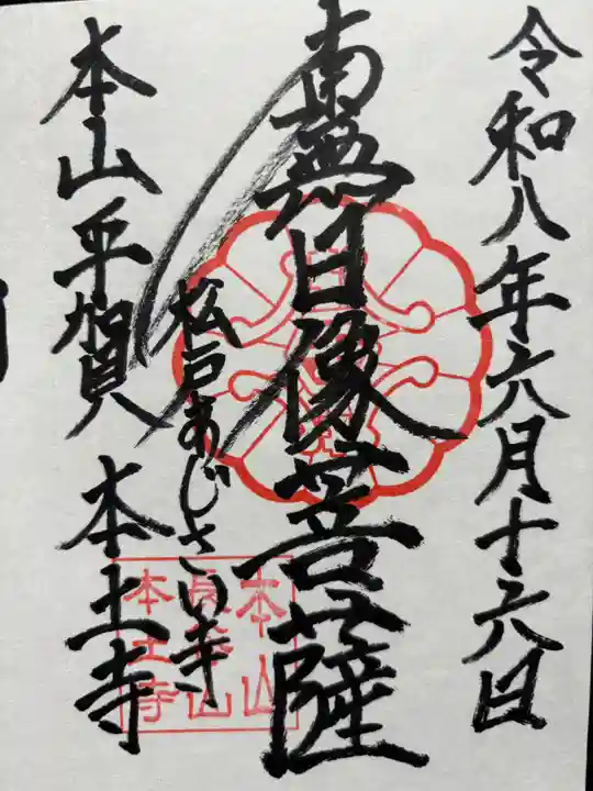 本土寺の御朱印
