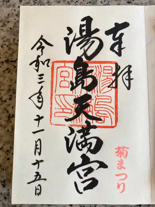 湯島天満宮の御朱印